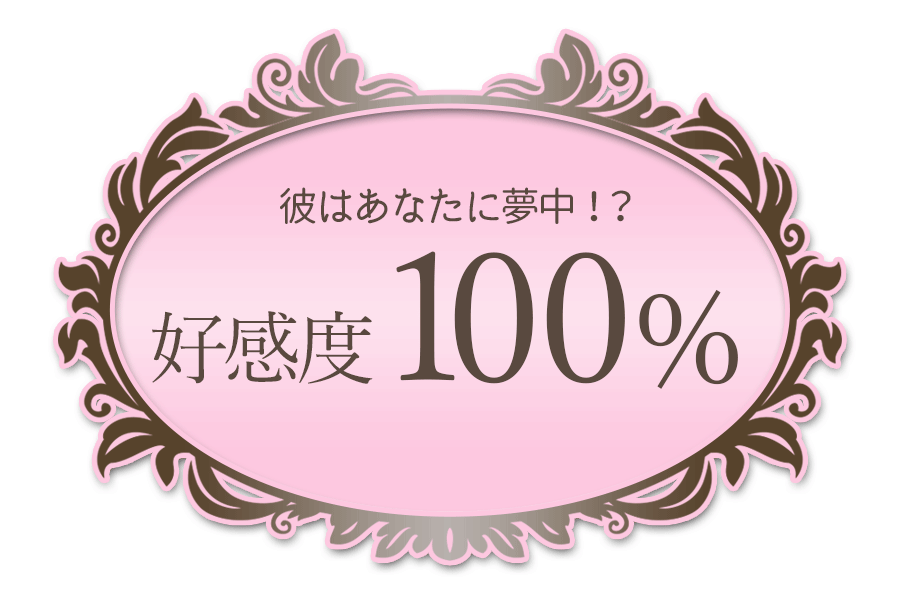 好感度診断 彼氏に本気で愛されてる自信ありますか Belle