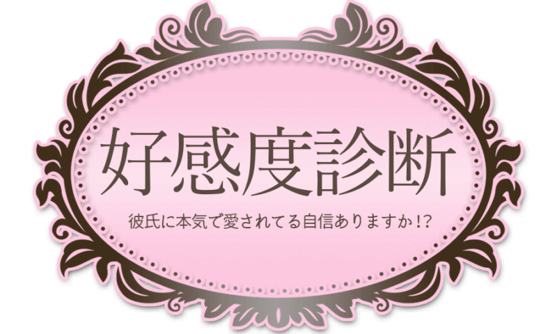 好感度診断 彼氏に本気で愛されてる自信ありますか Belle