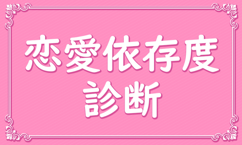 恋愛依存度診断 もしも彼がいなくても生きていけますか Belle