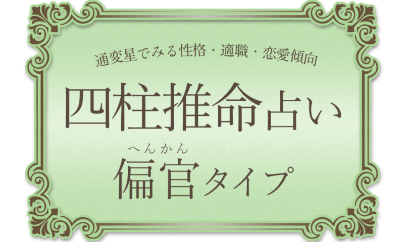 四柱推命 通変星でみる性格 適職 恋愛傾向 偏官タイプ Belle